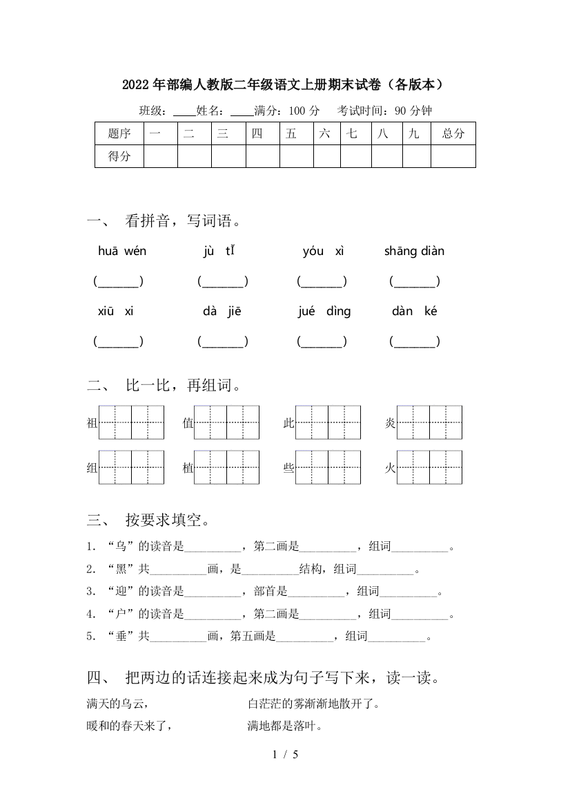 2022年部编人教版二年级语文上册期末试卷(各版本)