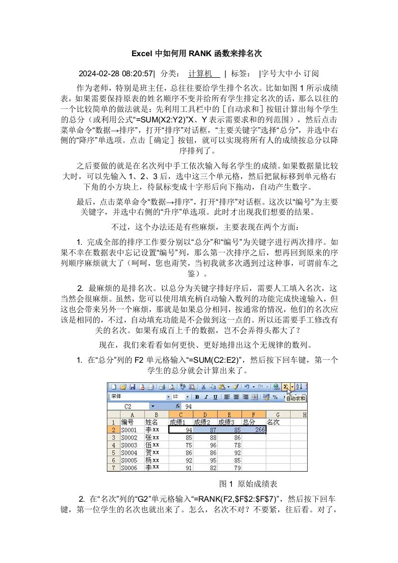 EXCEL中如何用RANK函数来排名次