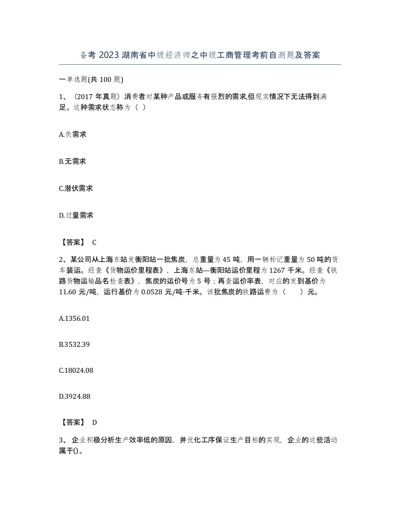 备考2023湖南省中级经济师之中级工商管理考前自测题及答案