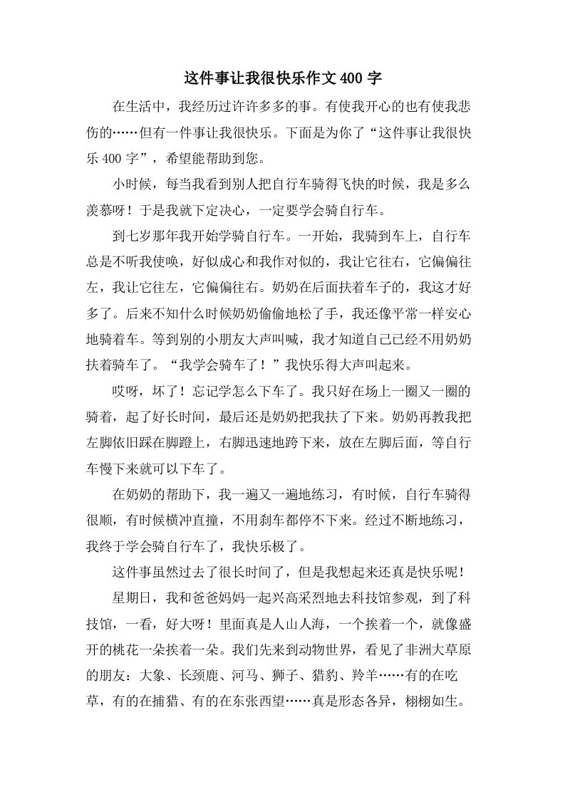 这件事让我很高兴作文400字