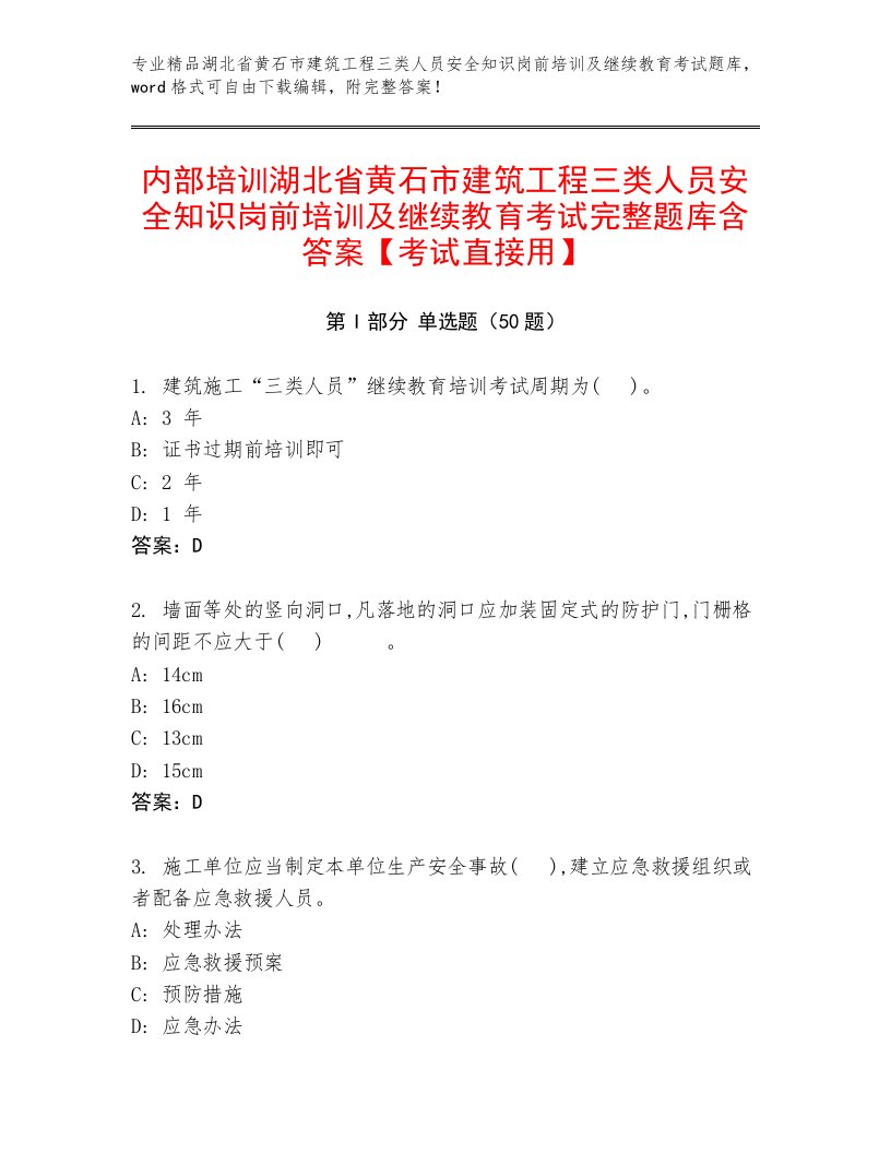 内部培训湖北省黄石市建筑工程三类人员安全知识岗前培训及继续教育考试完整题库含答案【考试直接用】