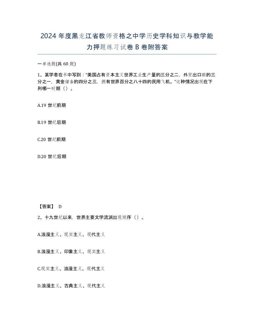 2024年度黑龙江省教师资格之中学历史学科知识与教学能力押题练习试卷B卷附答案