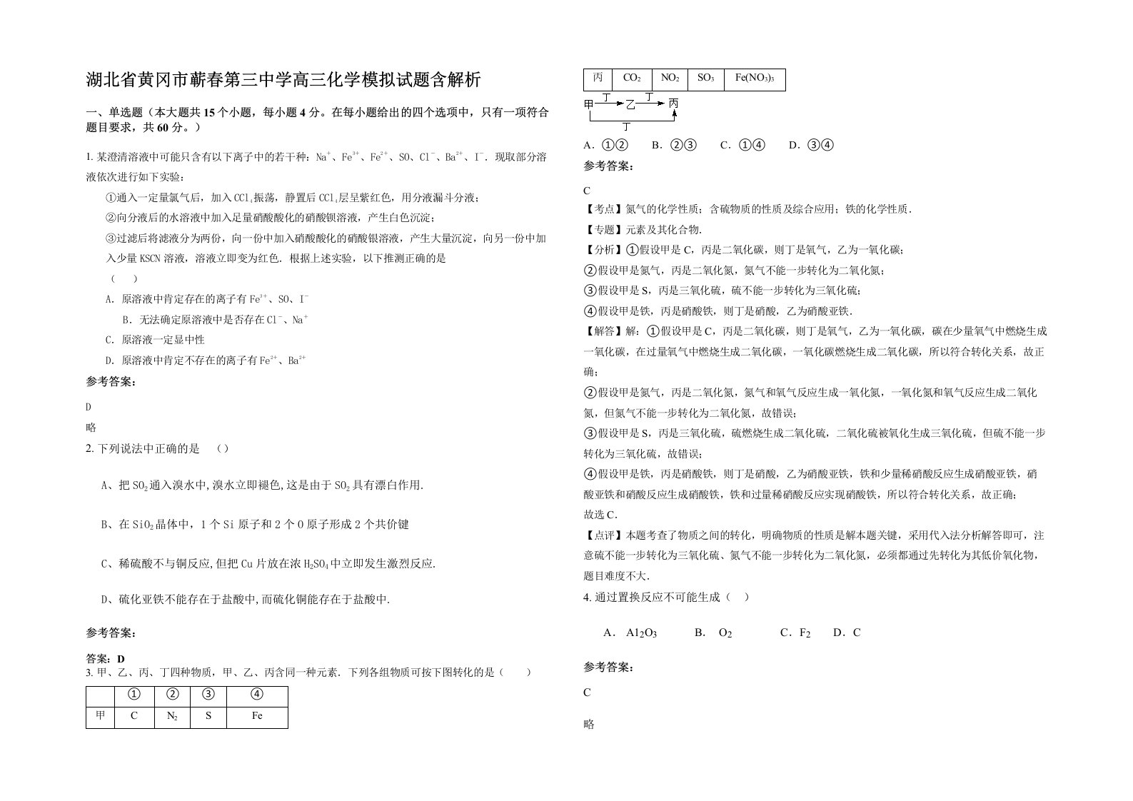 湖北省黄冈市蕲春第三中学高三化学模拟试题含解析