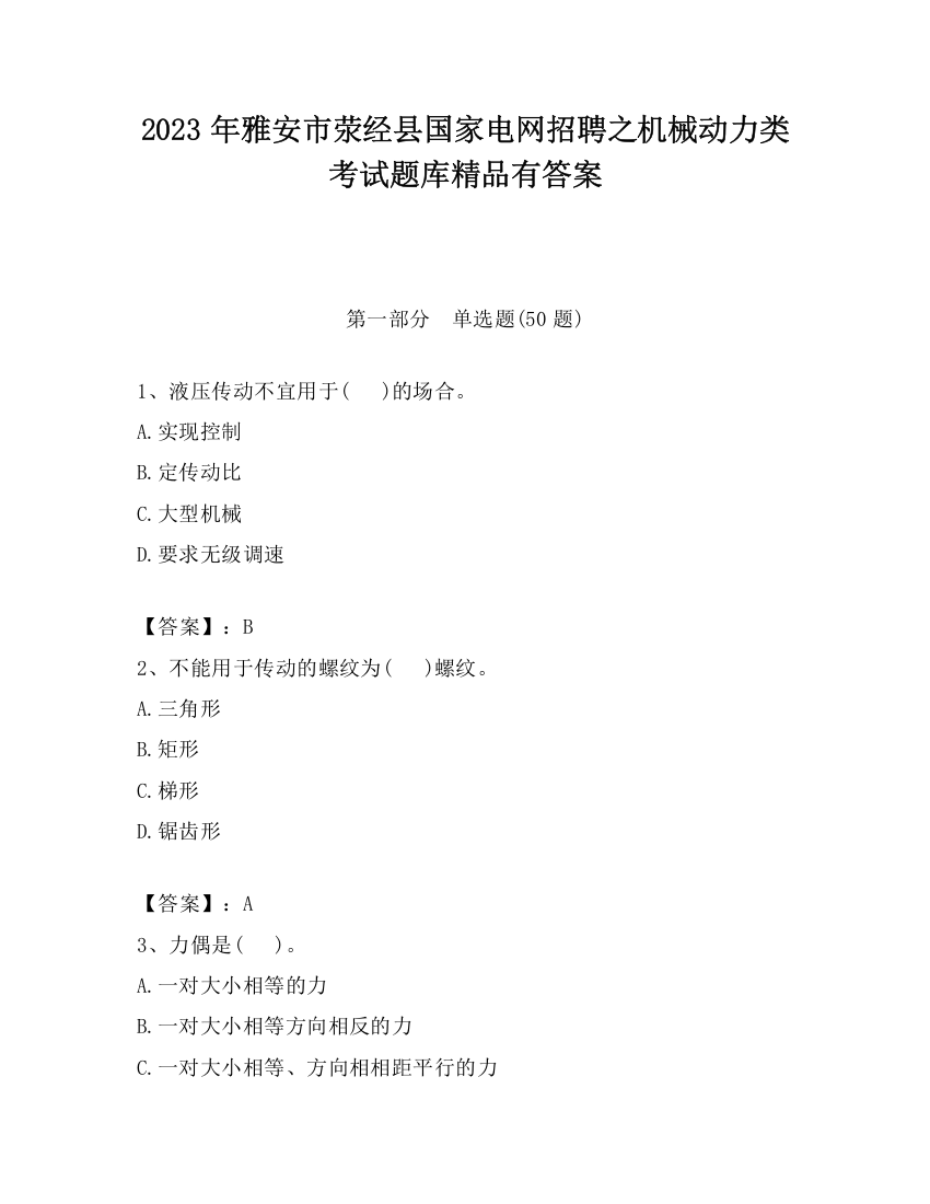 2023年雅安市荥经县国家电网招聘之机械动力类考试题库精品有答案