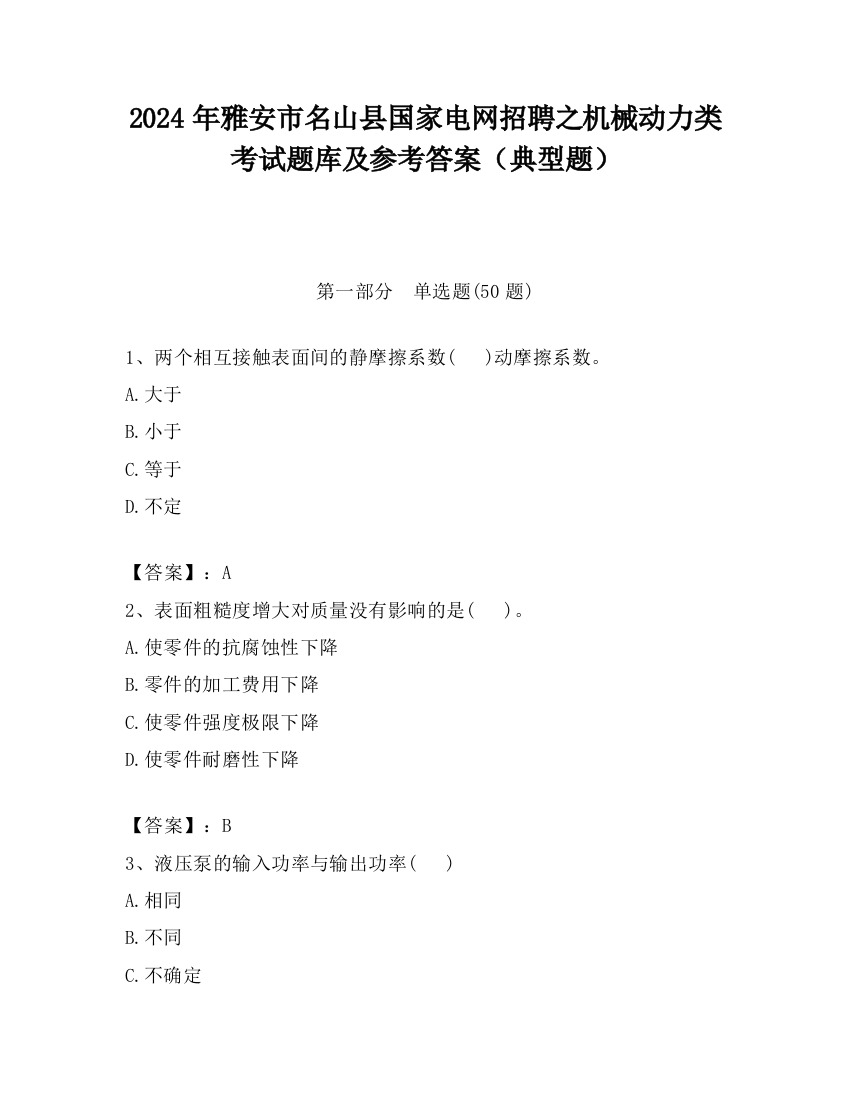 2024年雅安市名山县国家电网招聘之机械动力类考试题库及参考答案（典型题）