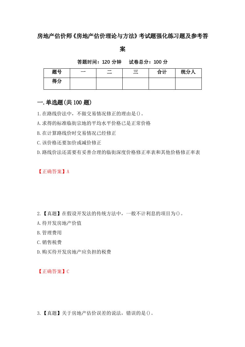 房地产估价师房地产估价理论与方法考试题强化练习题及参考答案26