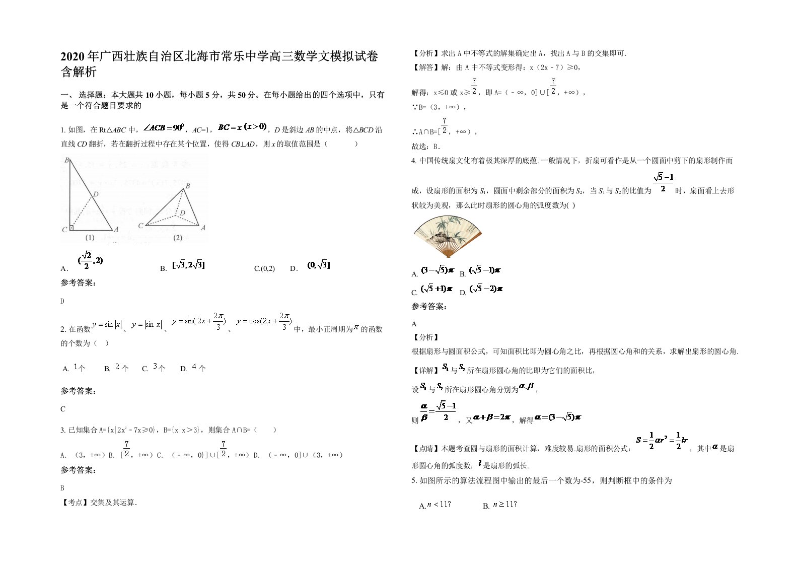 2020年广西壮族自治区北海市常乐中学高三数学文模拟试卷含解析