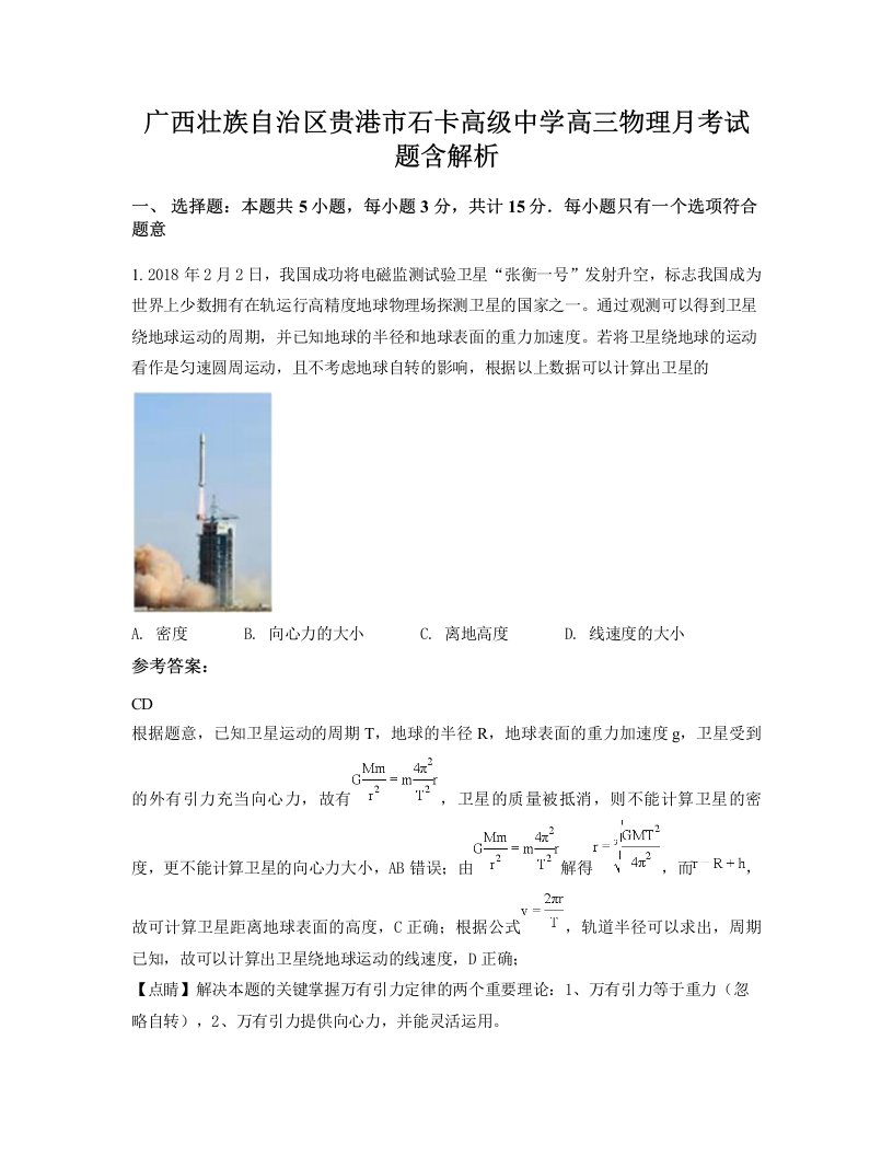 广西壮族自治区贵港市石卡高级中学高三物理月考试题含解析