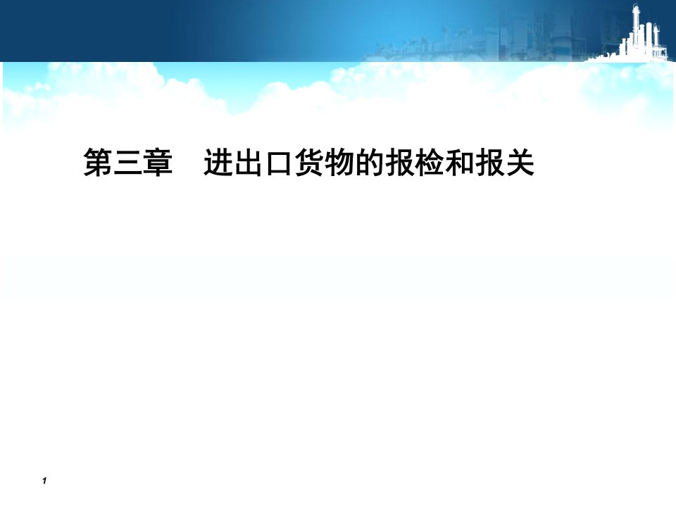 进出口货物的报检和报关