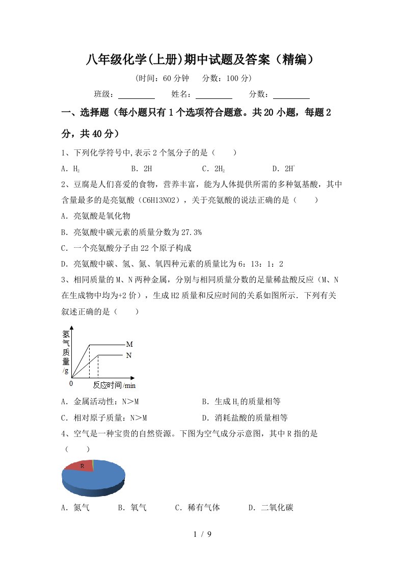 八年级化学上册期中试题及答案精编