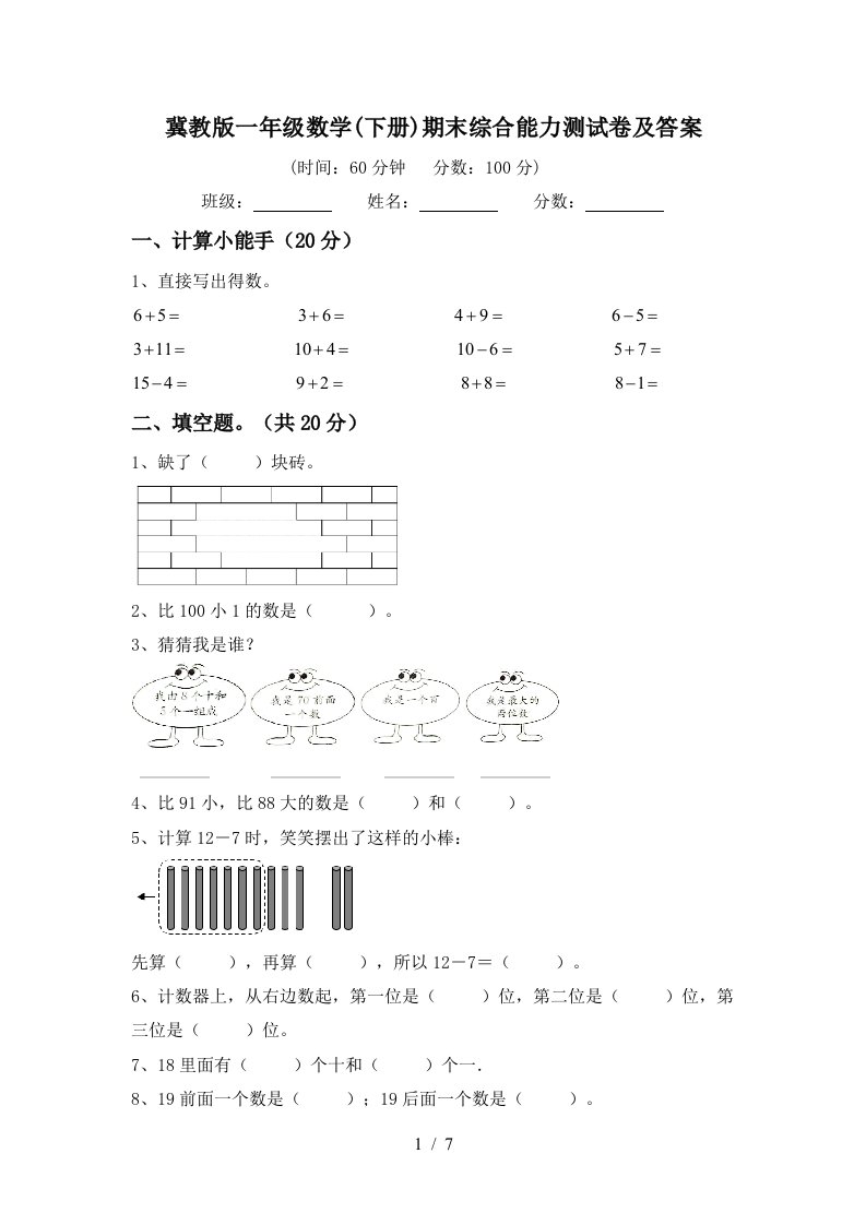 冀教版一年级数学下册期末综合能力测试卷及答案