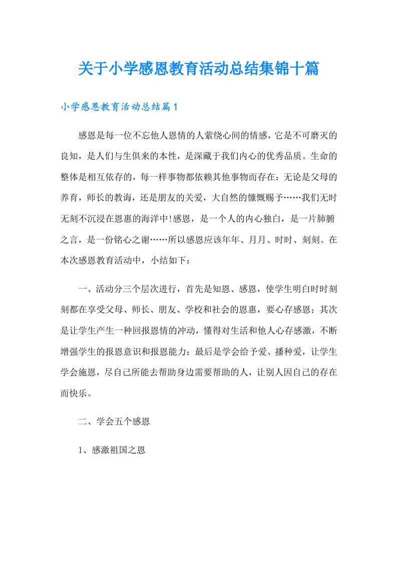 关于小学感恩教育活动总结集锦十篇