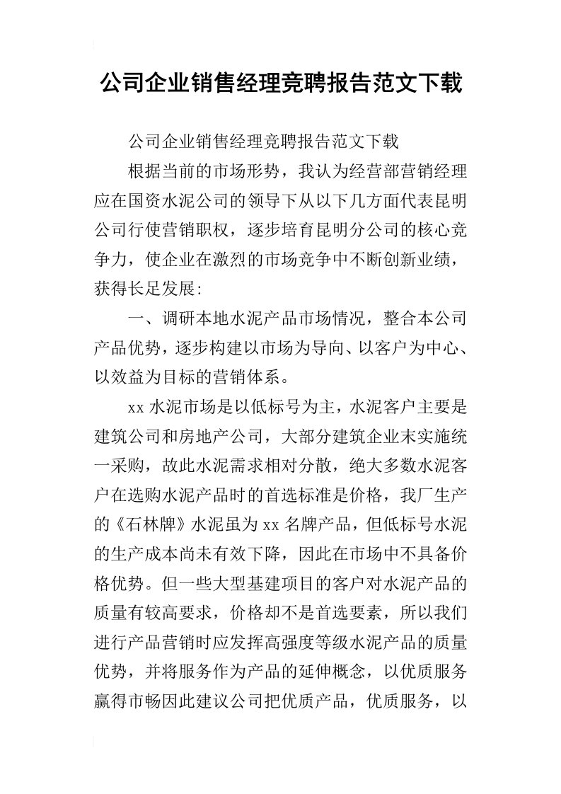 公司企业销售经理竞聘报告范文下载