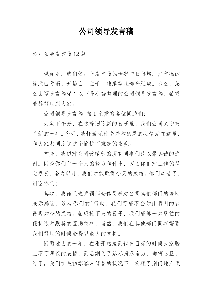 公司领导发言稿_1