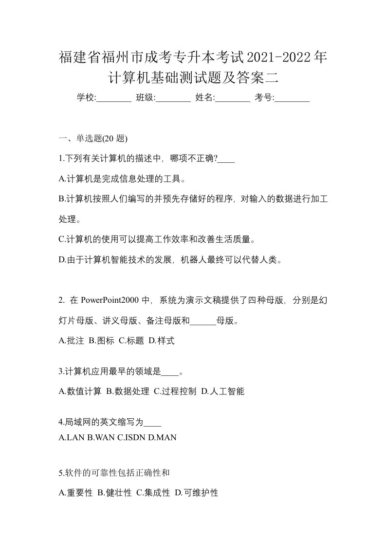 福建省福州市成考专升本考试2021-2022年计算机基础测试题及答案二