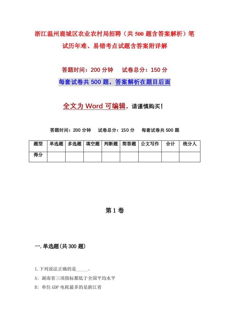 浙江温州鹿城区农业农村局招聘共500题含答案解析笔试历年难易错考点试题含答案附详解