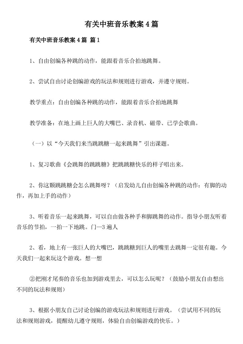 有关中班音乐教案4篇