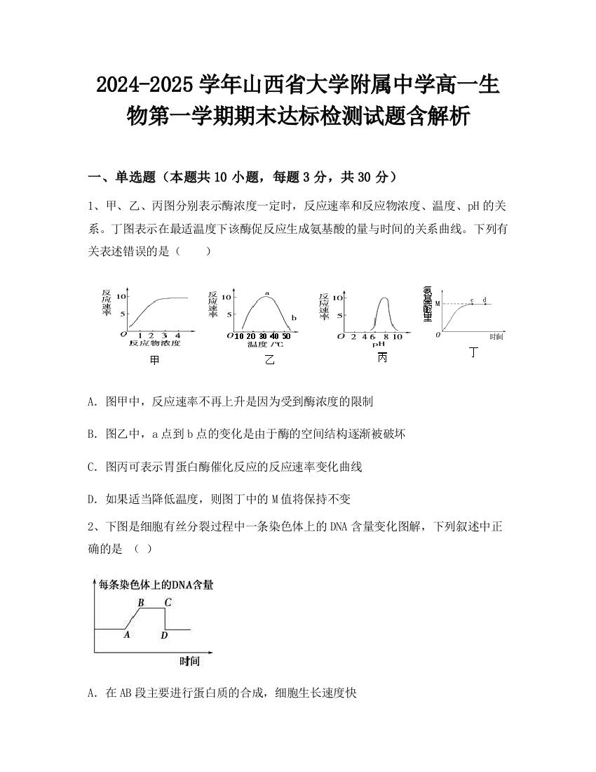 2024-2025学年山西省大学附属中学高一生物第一学期期末达标检测试题含解析