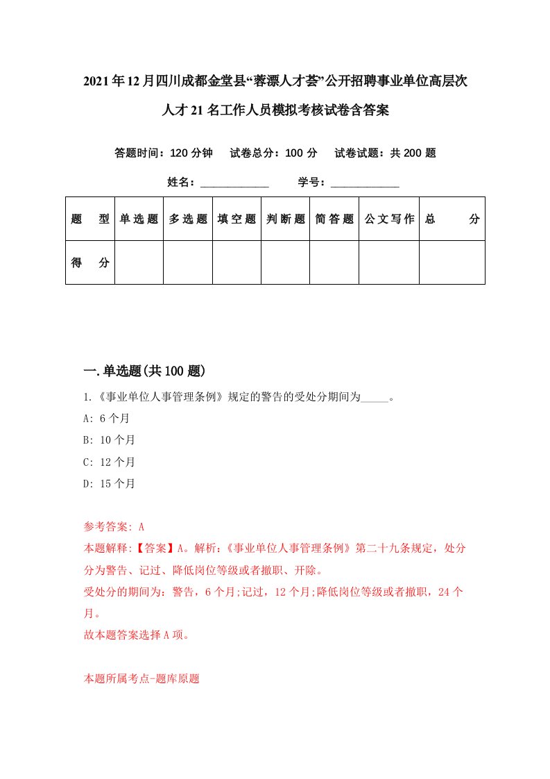 2021年12月四川成都金堂县蓉漂人才荟公开招聘事业单位高层次人才21名工作人员模拟考核试卷含答案1