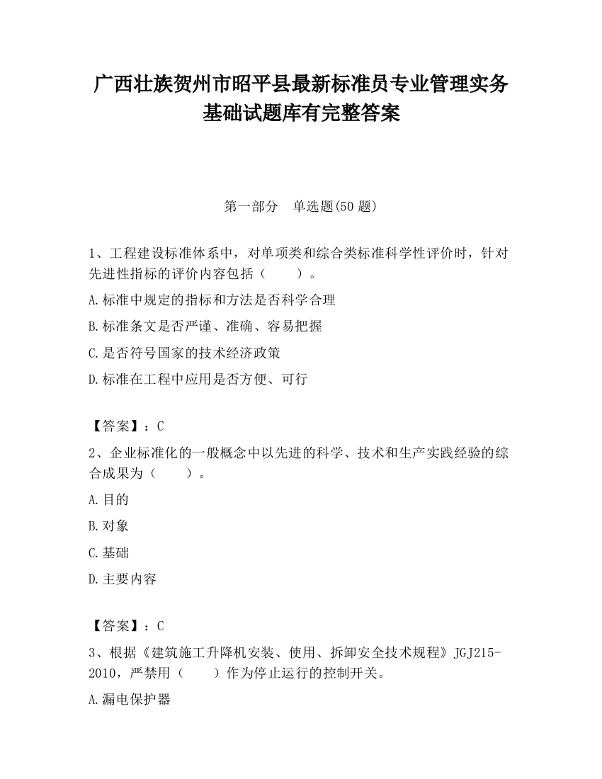 广西壮族贺州市昭平县最新标准员专业管理实务基础试题库有完整答案