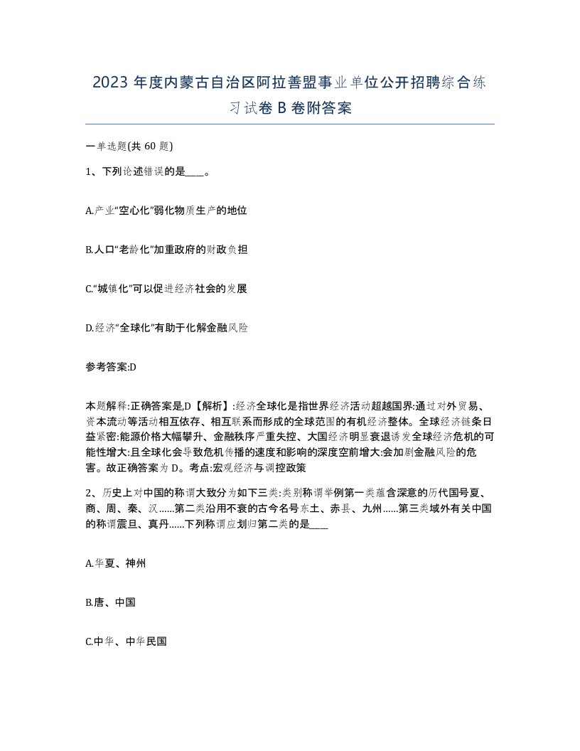 2023年度内蒙古自治区阿拉善盟事业单位公开招聘综合练习试卷B卷附答案