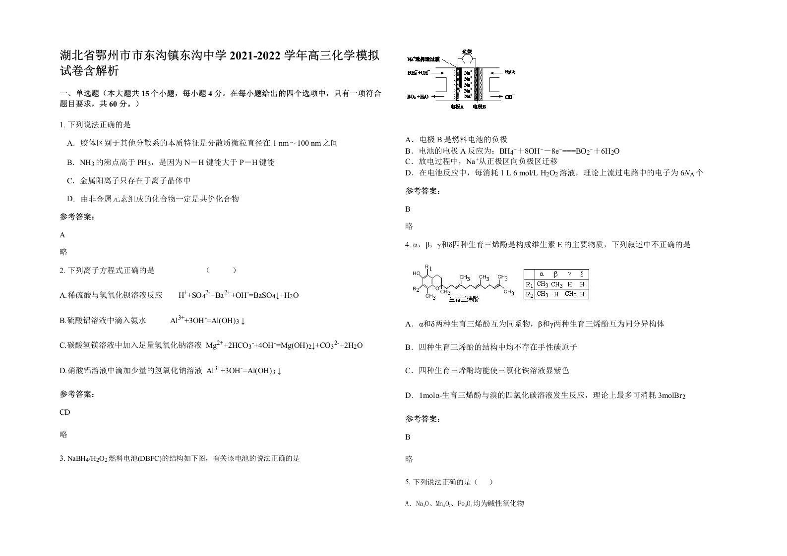 湖北省鄂州市市东沟镇东沟中学2021-2022学年高三化学模拟试卷含解析