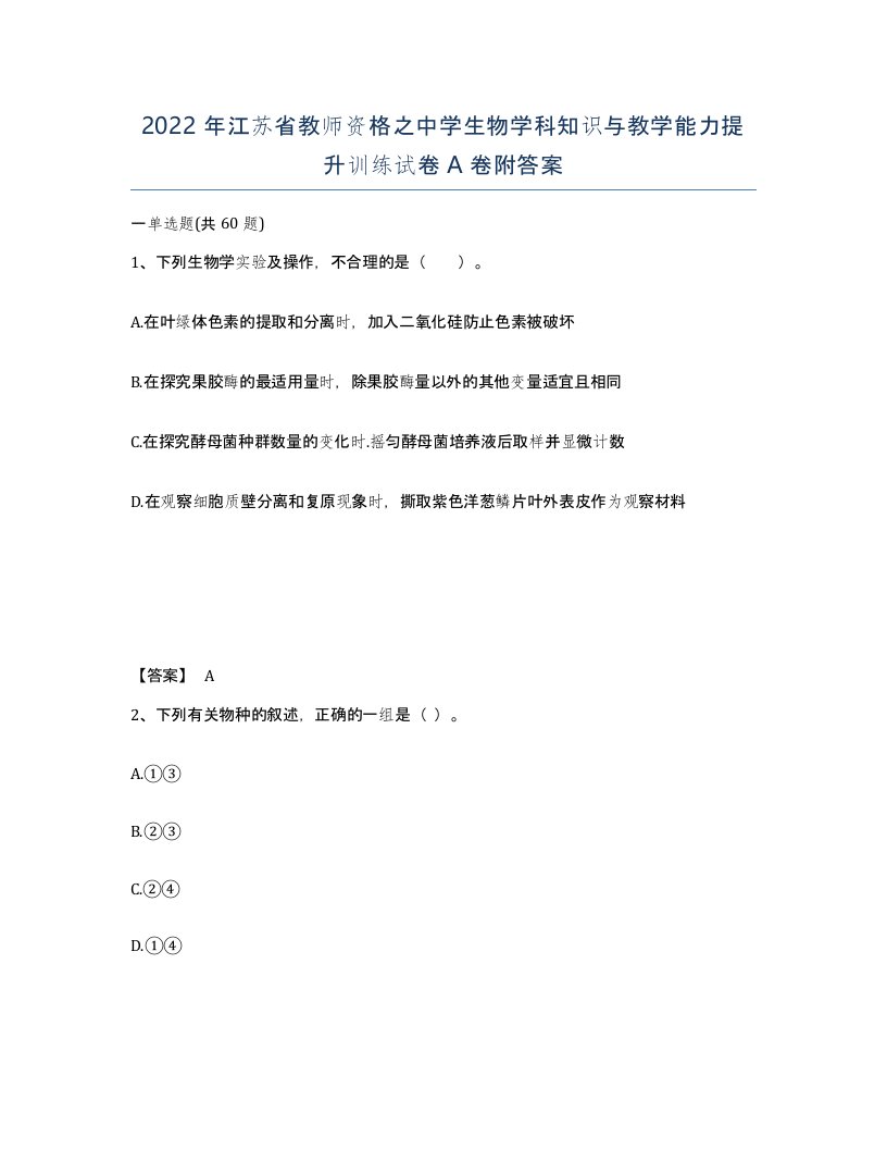 2022年江苏省教师资格之中学生物学科知识与教学能力提升训练试卷A卷附答案