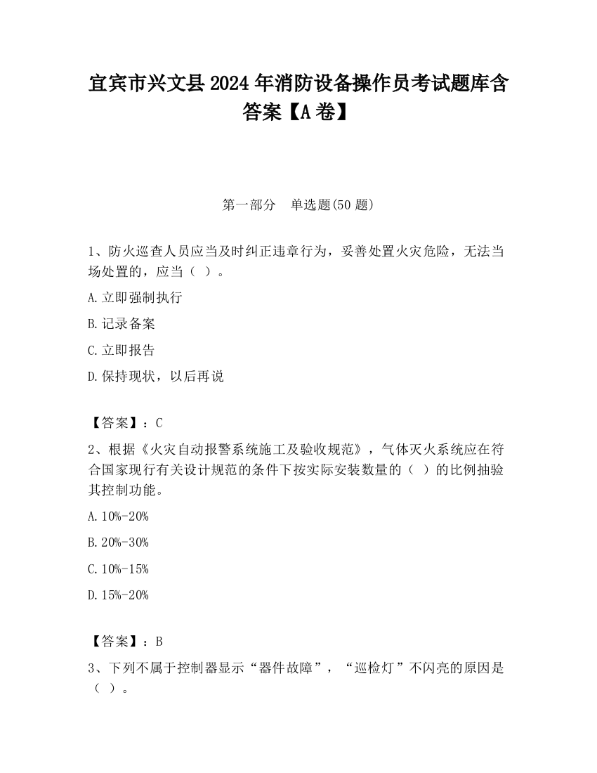 宜宾市兴文县2024年消防设备操作员考试题库含答案【A卷】