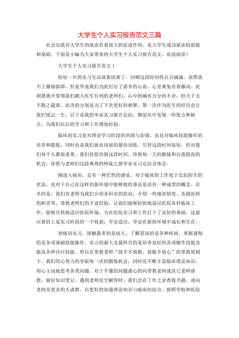 精选大学生个人实习报告范文三篇