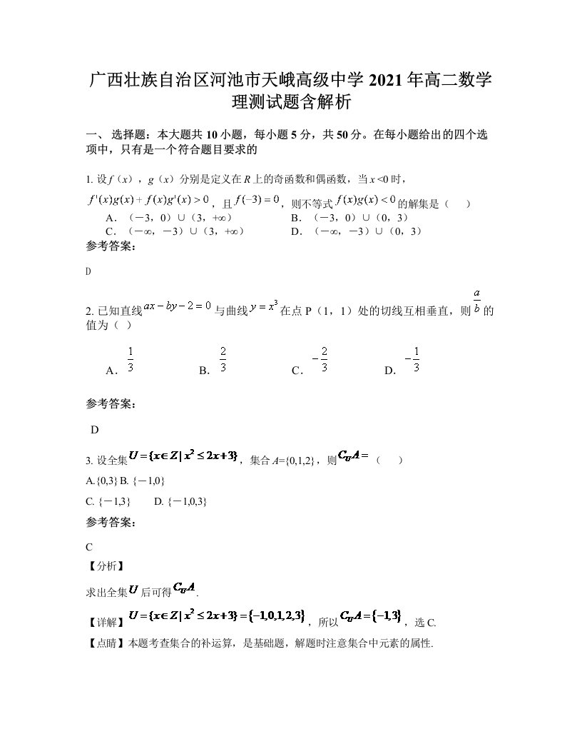 广西壮族自治区河池市天峨高级中学2021年高二数学理测试题含解析