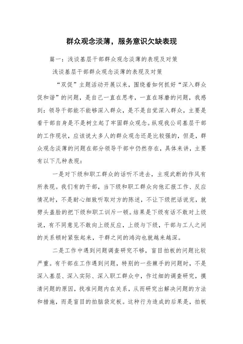 群众观念淡薄，服务意识欠缺表现