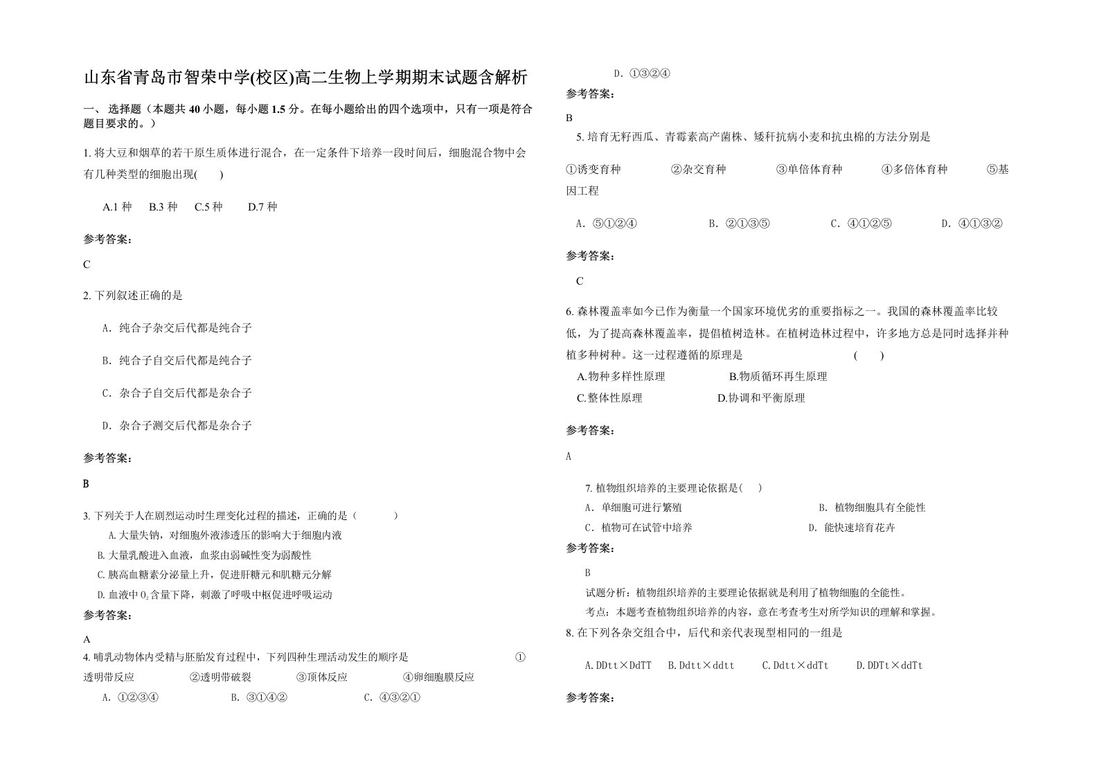 山东省青岛市智荣中学校区高二生物上学期期末试题含解析