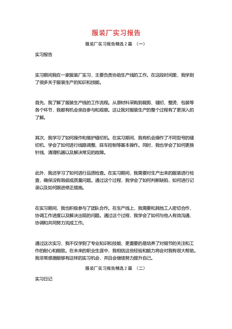 服装厂实习报告2篇