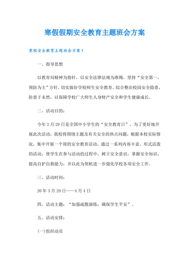 寒假假期安全教育主题班会方案