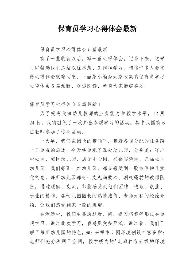 保育员学习心得体会最新