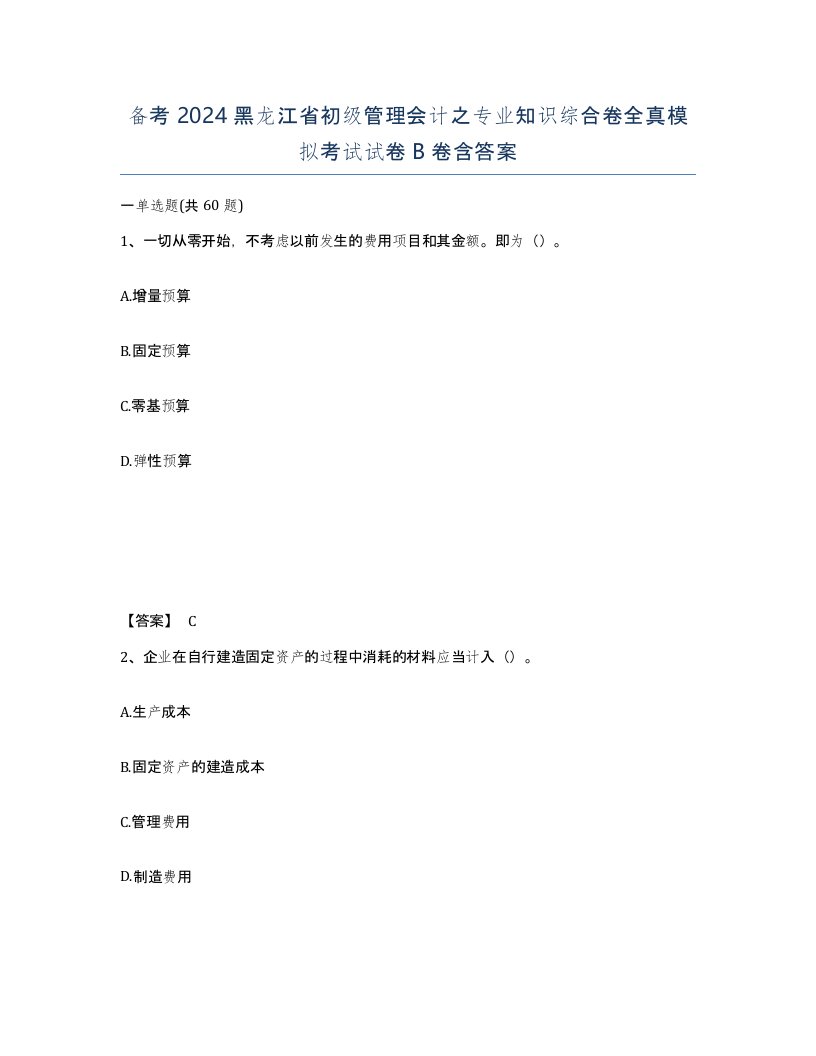 备考2024黑龙江省初级管理会计之专业知识综合卷全真模拟考试试卷B卷含答案