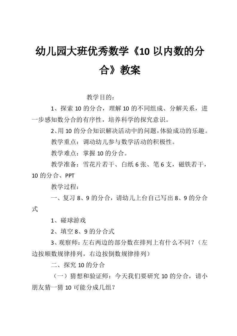 幼儿园大班优秀数学《10以内数的分合》教案