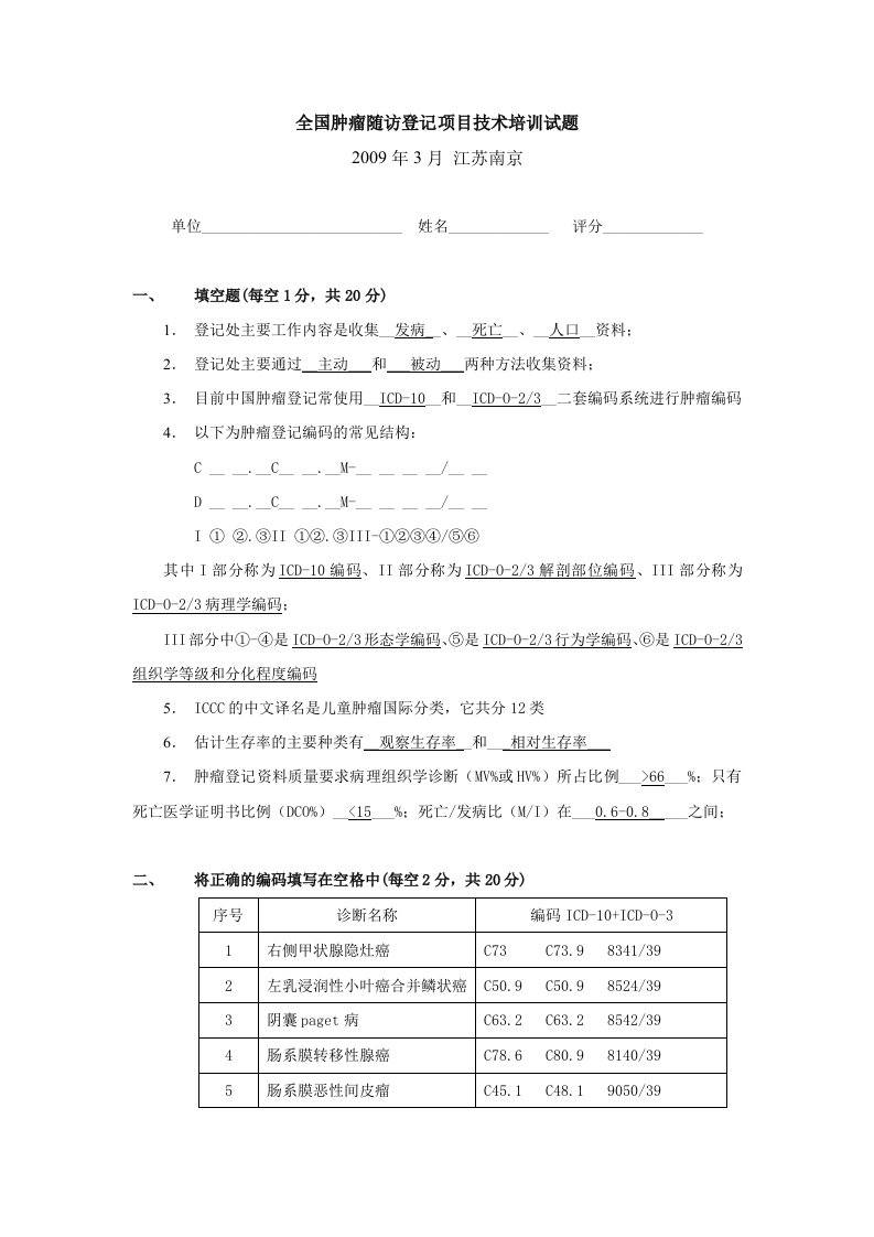 全国肿瘤随访登记项目技术培训试题