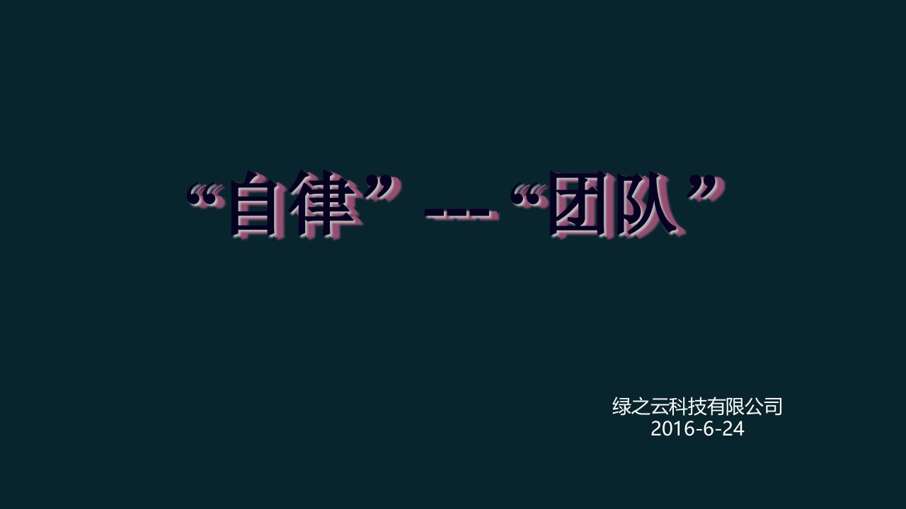 企业建设自律及团队-狼性文化学习