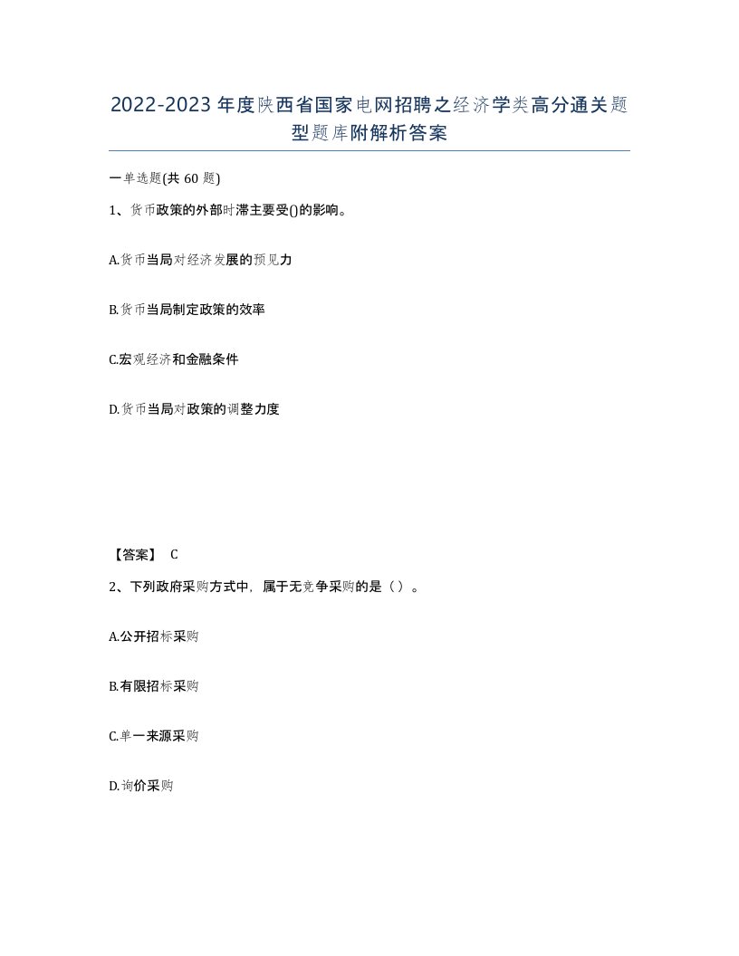 2022-2023年度陕西省国家电网招聘之经济学类高分通关题型题库附解析答案