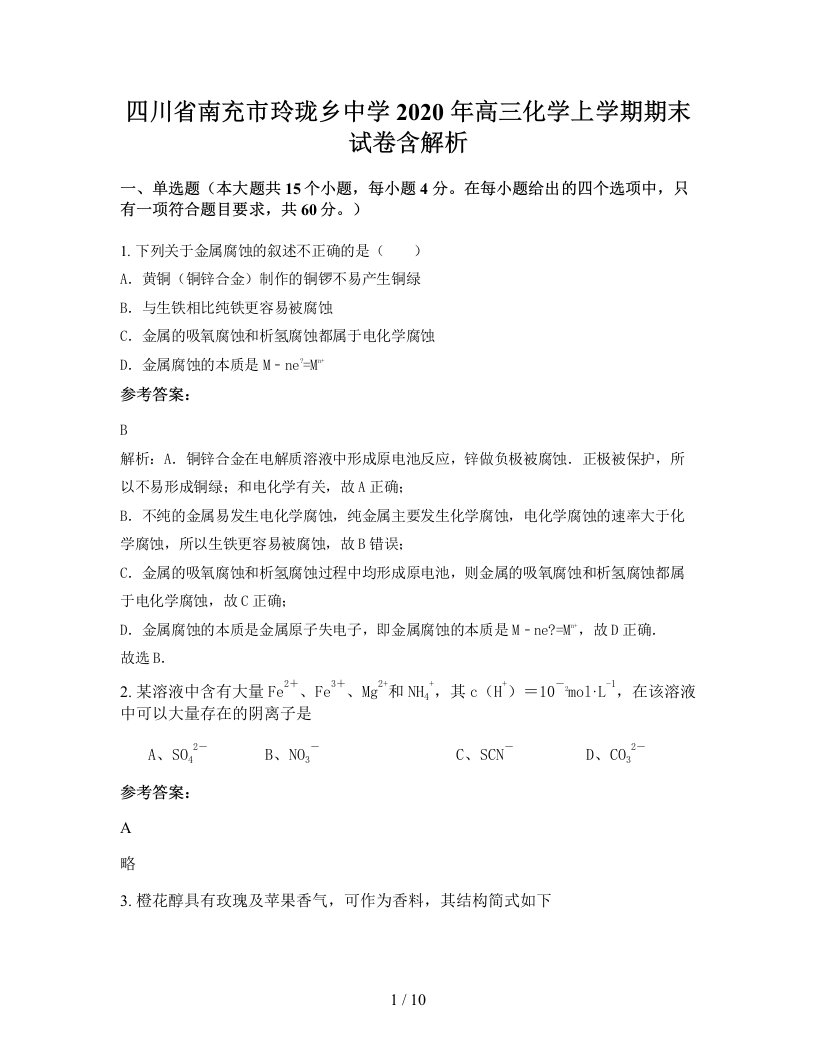 四川省南充市玲珑乡中学2020年高三化学上学期期末试卷含解析