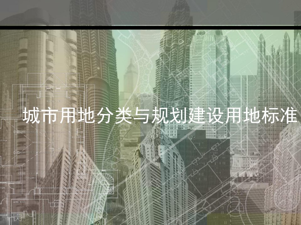 城市用地分类与规划建设用地标准