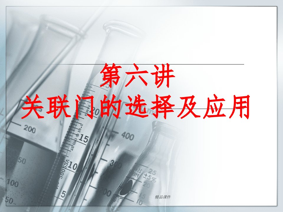 第六讲关联门的选择及应用精选ppt