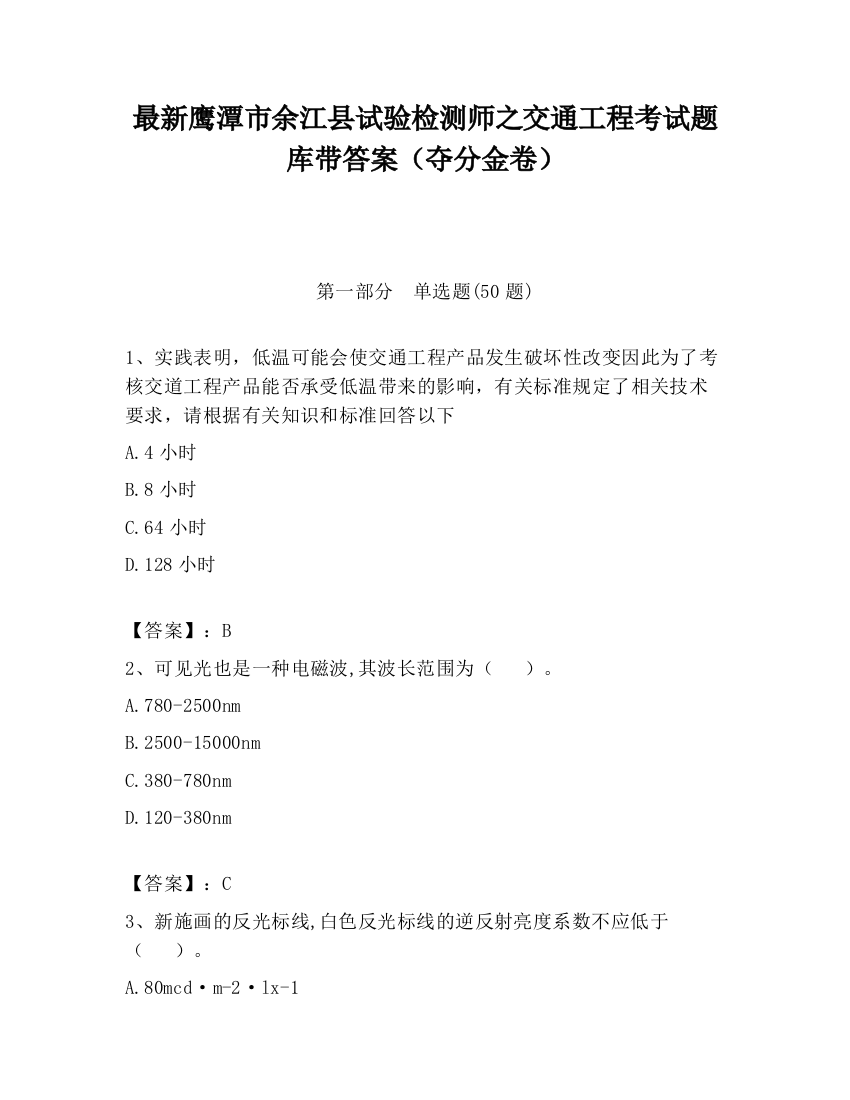 最新鹰潭市余江县试验检测师之交通工程考试题库带答案（夺分金卷）