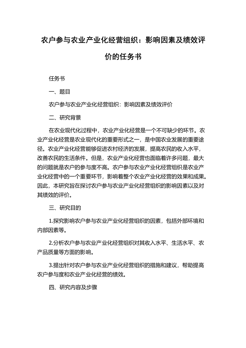 农户参与农业产业化经营组织：影响因素及绩效评价的任务书