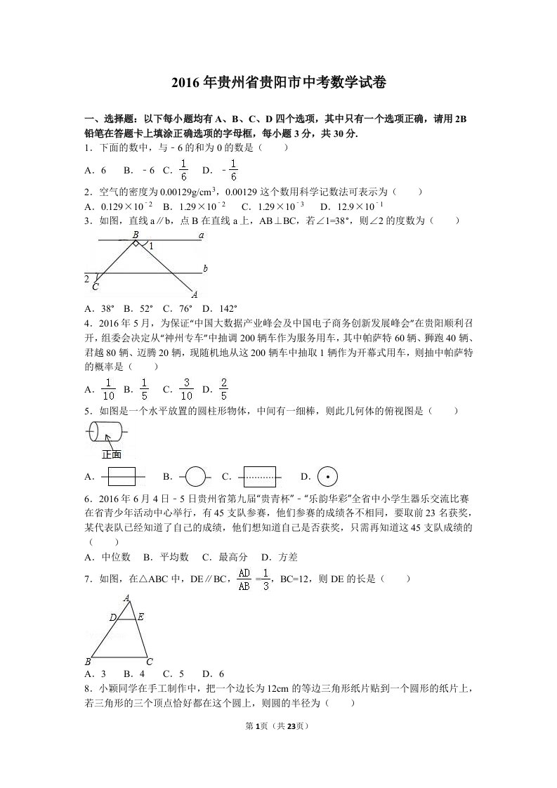 2016年贵州省贵阳市中考数学试卷含答案解析