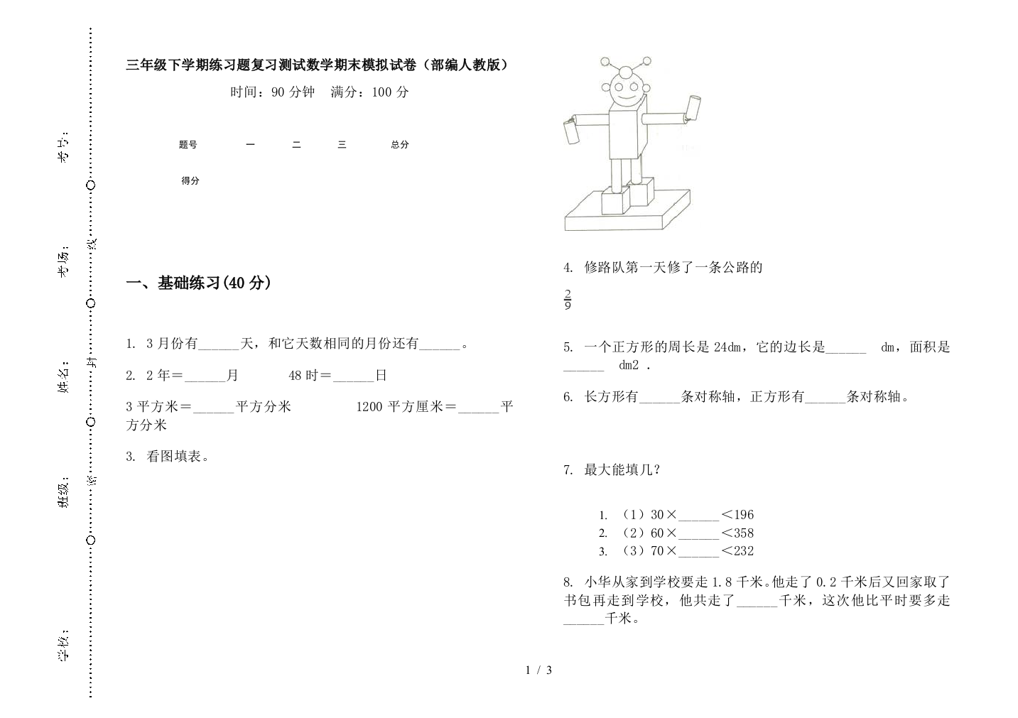 三年级下学期练习题复习测试数学期末模拟试卷(部编人教版)