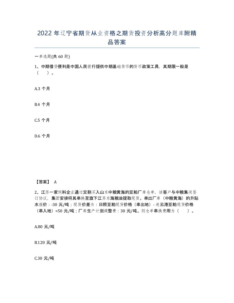 2022年辽宁省期货从业资格之期货投资分析高分题库附答案