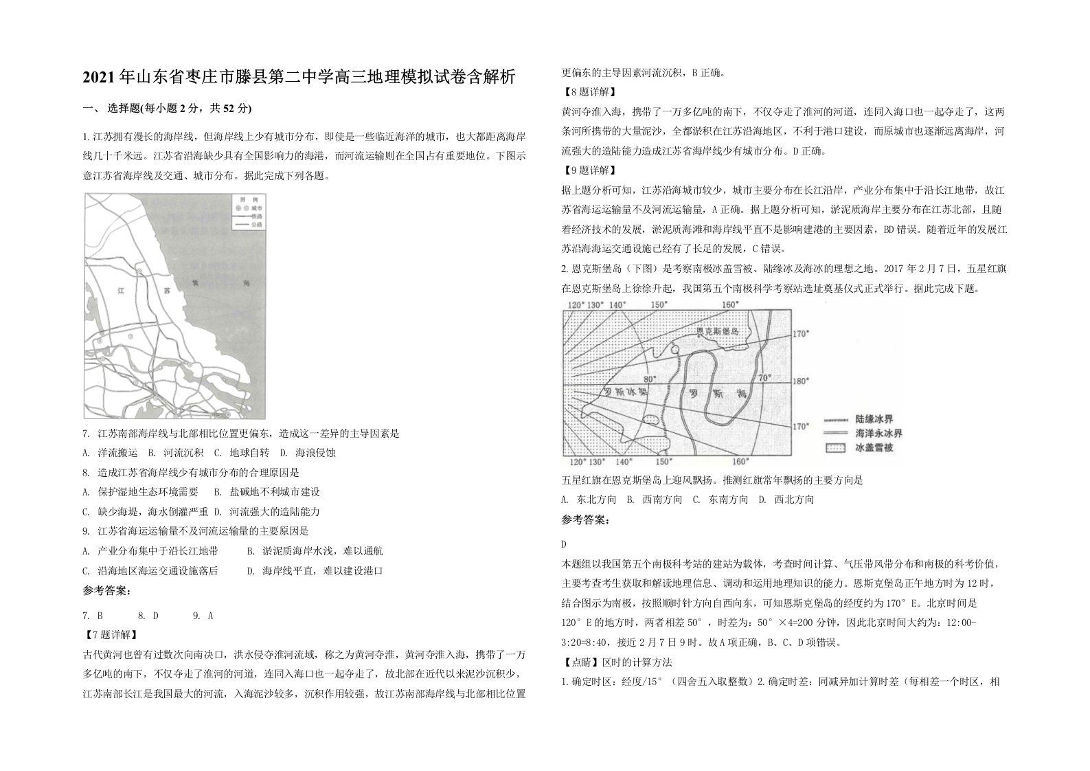 2021年山东省枣庄市滕县第二中学高三地理模拟试卷含解析