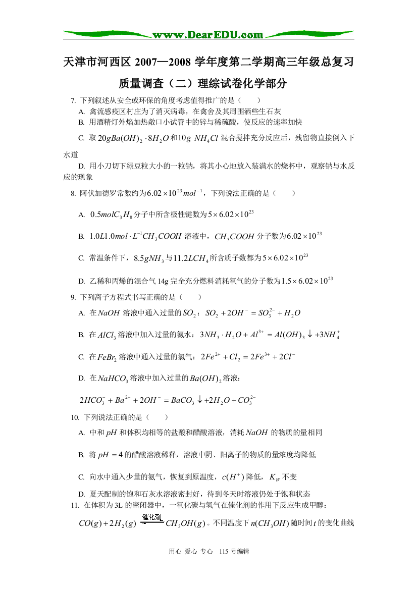 天津市河西区2007—2008学年度第二学期高三年级总复习质量调查（二）理综试卷化学部分